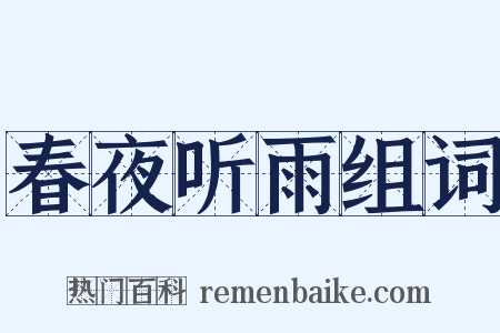 春夜听雨组词是什么意思的图片